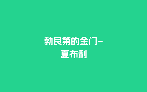 勃艮第的金门–夏布利