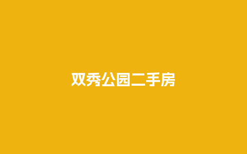 双秀公园二手房