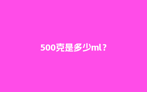 500克是多少ml？