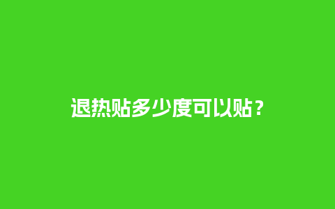 退热贴多少度可以贴？