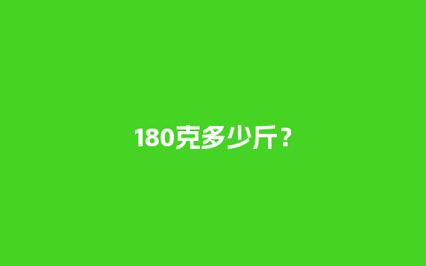 180克多少斤？