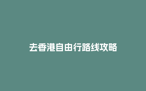 去香港自由行路线攻略