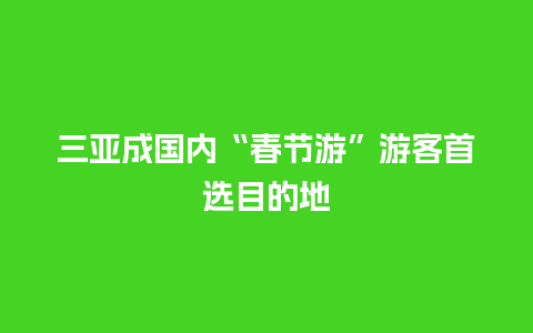 三亚成国内“春节游”游客首选目的地