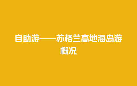 自助游——苏格兰高地海岛游概况