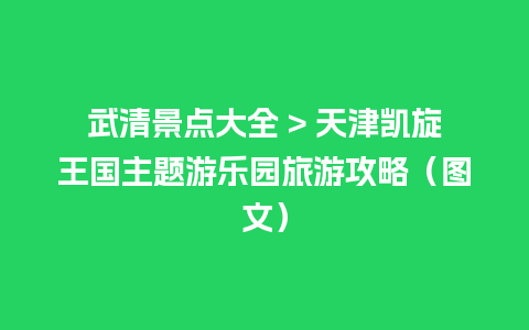 武清景点大全 > 天津凯旋王国主题游乐园旅游攻略（图文）