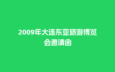 2009年大连东亚旅游博览会邀请函