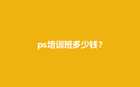 ps培训班多少钱？