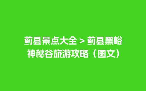 蓟县景点大全 > 蓟县黑峪神秘谷旅游攻略（图文）