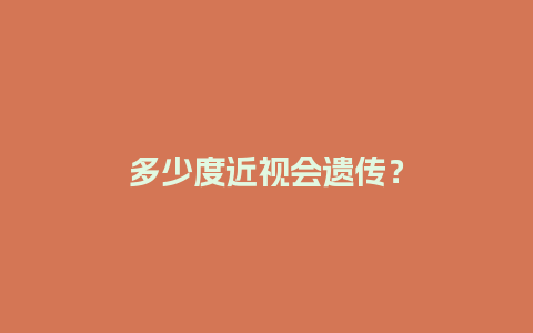 多少度近视会遗传？