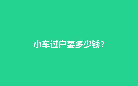 小车过户要多少钱？