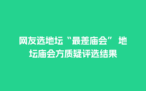 网友选地坛“最差庙会” 地坛庙会方质疑评选结果