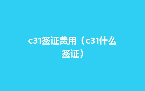 c31签证费用（c31什么签证）