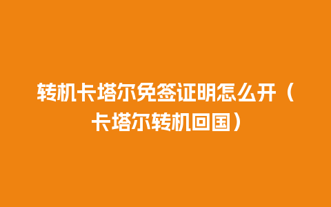 转机卡塔尔免签证明怎么开（卡塔尔转机回国）