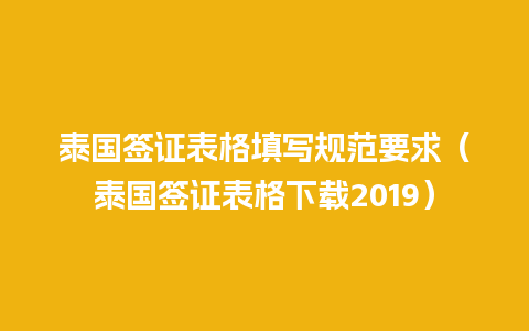 泰国签证表格填写规范要求（泰国签证表格下载2019）