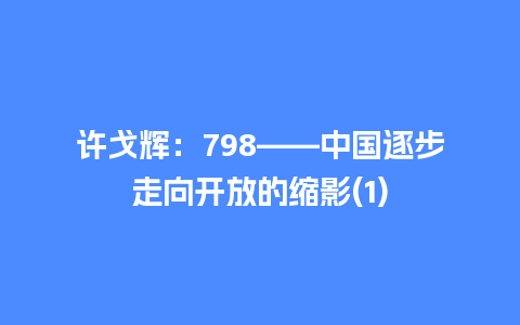 许戈辉：798——中国逐步走向开放的缩影(1)