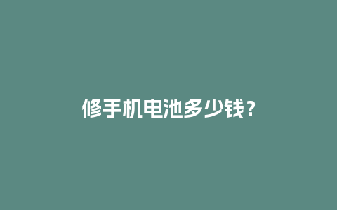 修手机电池多少钱？