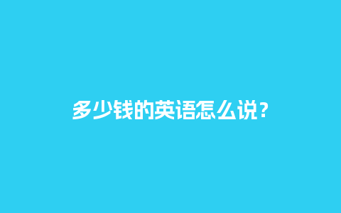 多少钱的英语怎么说？