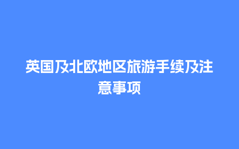 英国及北欧地区旅游手续及注意事项