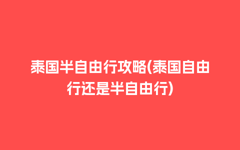 泰国半自由行攻略(泰国自由行还是半自由行)