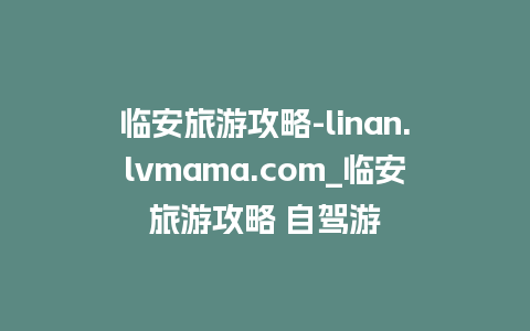 临安旅游攻略-linan.lvmama.com_临安旅游攻略 自驾游