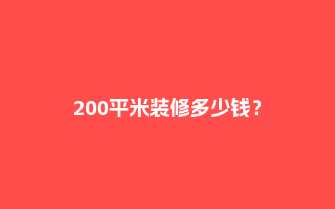 200平米装修多少钱？