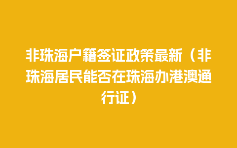 非珠海户籍签证政策最新（非珠海居民能否在珠海办港澳通行证）