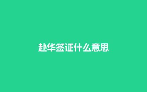 赴华签证什么意思