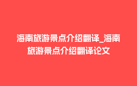 海南旅游景点介绍翻译_海南旅游景点介绍翻译论文