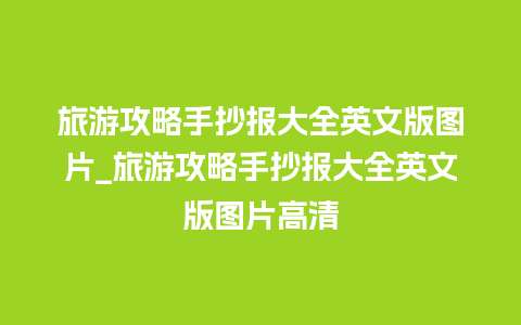 旅游攻略手抄报大全英文版图片_旅游攻略手抄报大全英文版图片高清