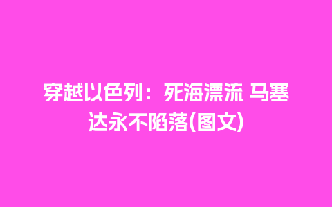 穿越以色列：死海漂流 马塞达永不陷落(图文)