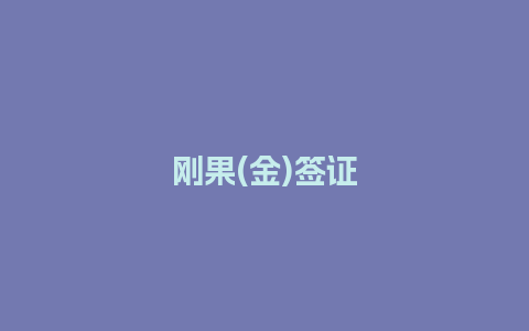 刚果(金)签证