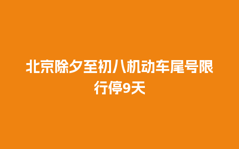 北京除夕至初八机动车尾号限行停9天