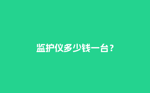 监护仪多少钱一台？