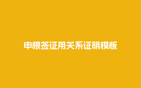 申根签证用关系证明模板