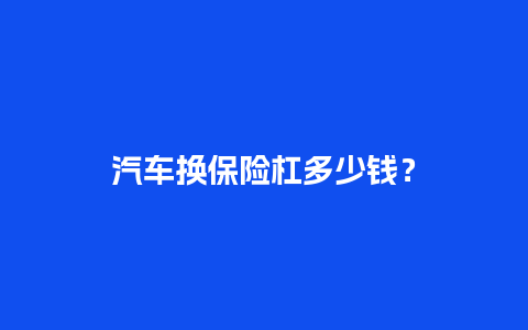 汽车换保险杠多少钱？