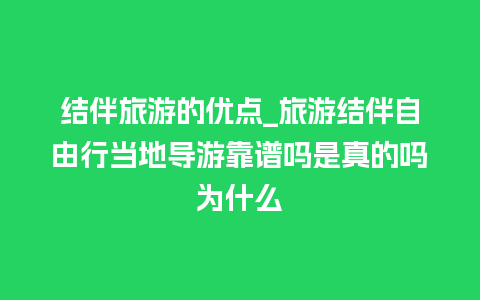 结伴旅游的优点_旅游结伴自由行当地导游靠谱吗是真的吗为什么