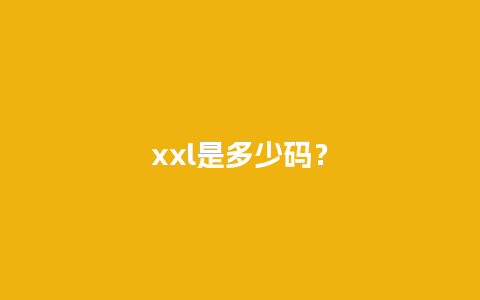 xxl是多少码？