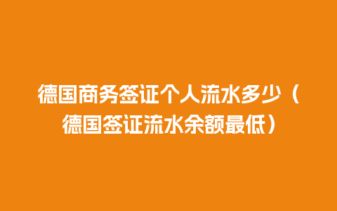 德国商务签证个人流水多少（德国签证流水余额最低）