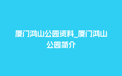 厦门鸿山公园资料_厦门鸿山公园简介