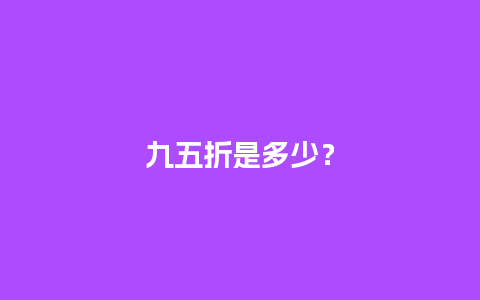 九五折是多少？