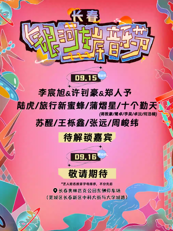 2024长春银河左岸音乐节定档9月15、16日!