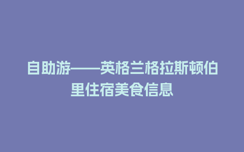 自助游——英格兰格拉斯顿伯里住宿美食信息