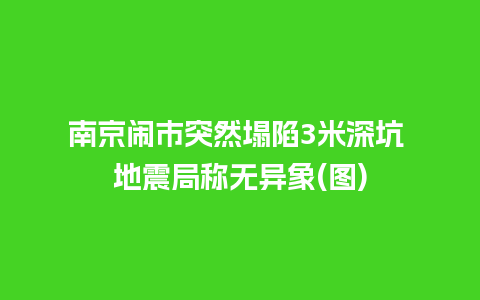 南京闹市突然塌陷3米深坑 地震局称无异象(图)