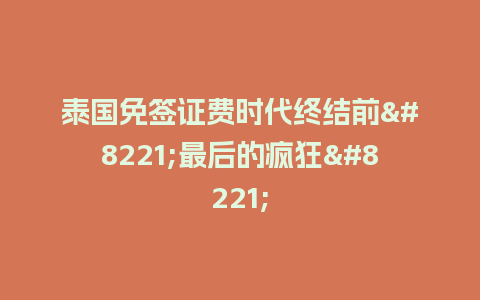 泰国免签证费时代终结前”最后的疯狂”