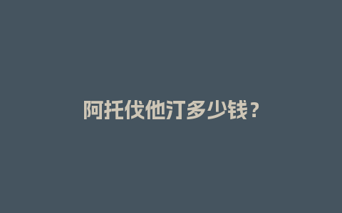 阿托伐他汀多少钱？