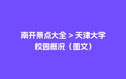 南开景点大全 > 天津大学校园概况（图文）