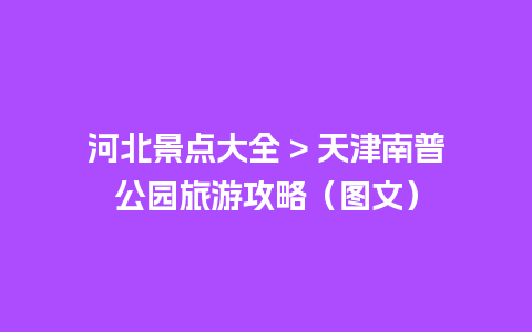 河北景点大全 > 天津南普公园旅游攻略（图文）