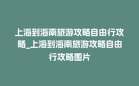 上海到海南旅游攻略自由行攻略_上海到海南旅游攻略自由行攻略图片