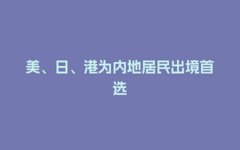 美、日、港为内地居民出境首选