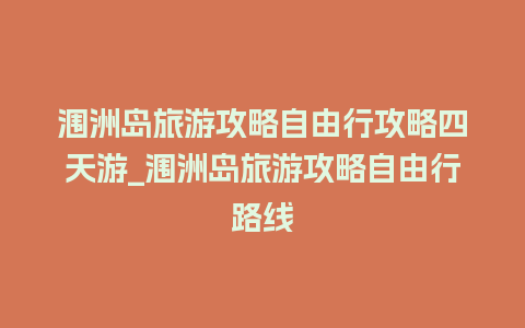 涠洲岛旅游攻略自由行攻略四天游_涠洲岛旅游攻略自由行路线